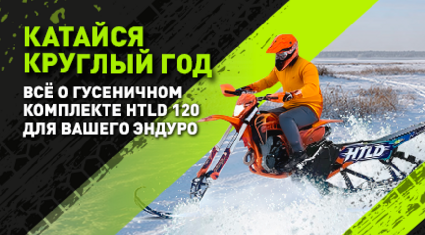 Гусеничный комплект HTLD 120: превращаем эндуро в зимнего монстра