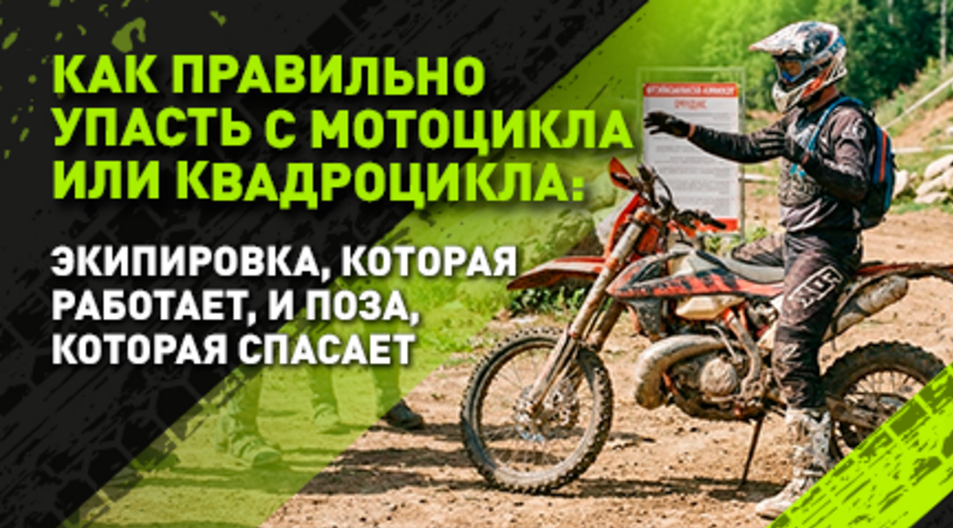 Как правильно упасть с мотоцикла или квадроцикла: экипировка, которая работает, и поза, которая спасает